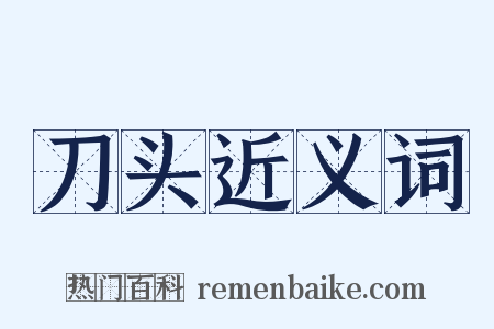 刀头近义词是什么意思的图片